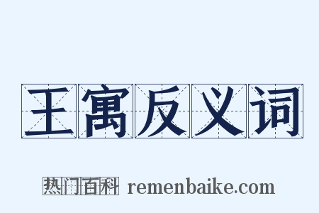 王寓反义词是什么意思的图片